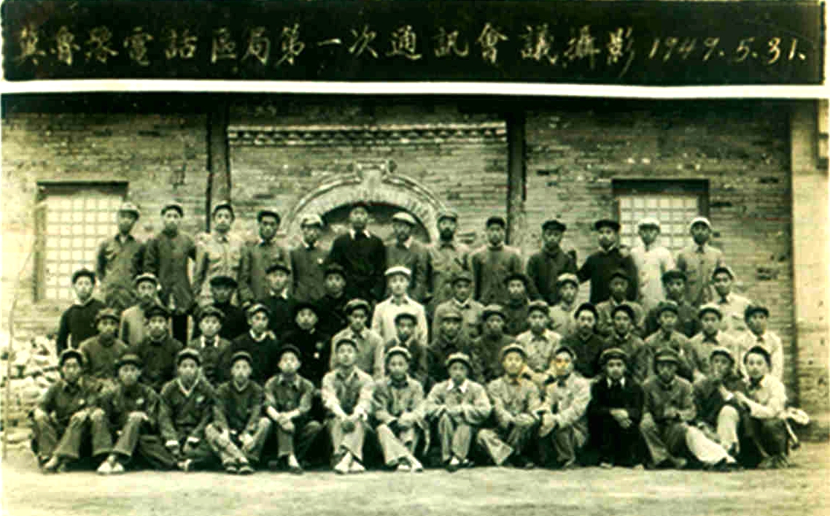 02- 1949年冀鲁豫电话区局第一次通讯会议合影.jpg